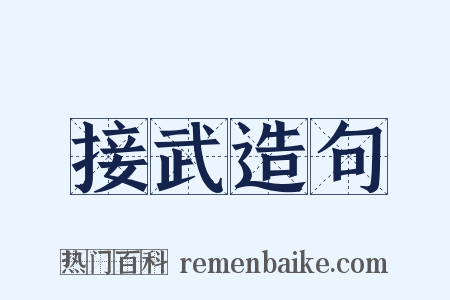 接武造句是什么意思的图片